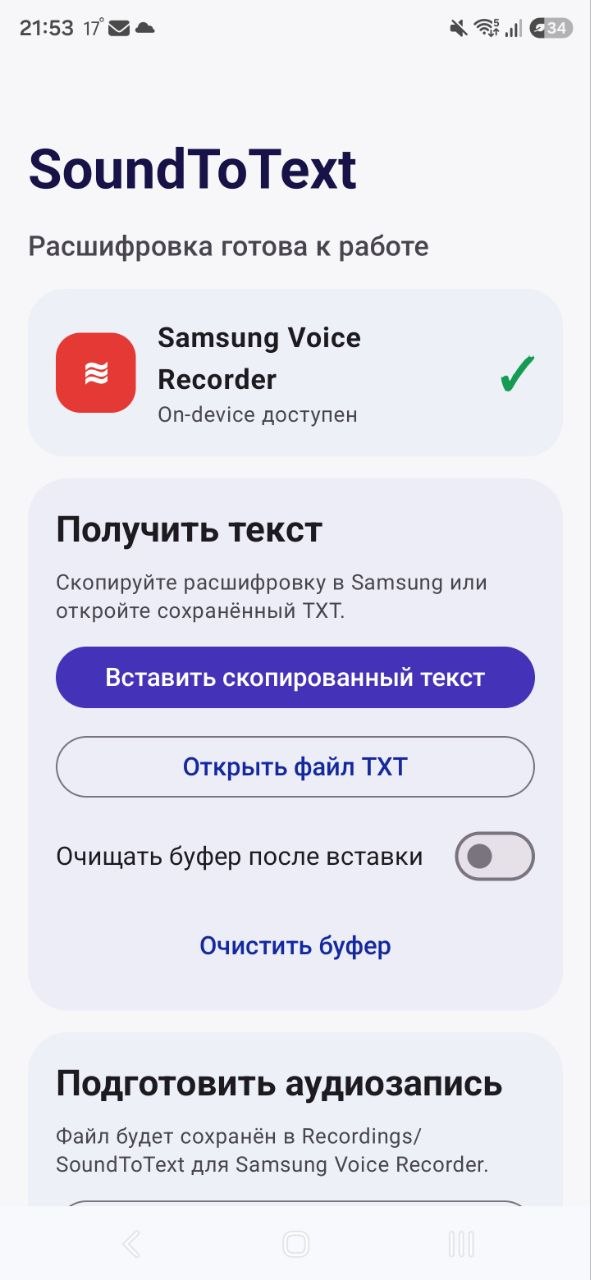Экран SoundToText на Samsung Galaxy